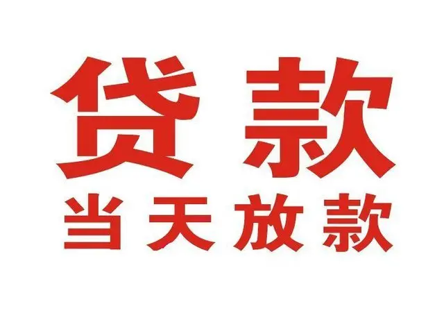 新丰非本人车抵押贷款|新丰个人贷款|新丰正规私人放款